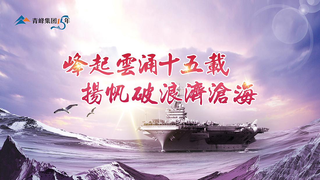 峰起云涌十五載，揚(yáng)帆破浪濟(jì)滄?！喾寮瘓F(tuán)十五典精彩回顧