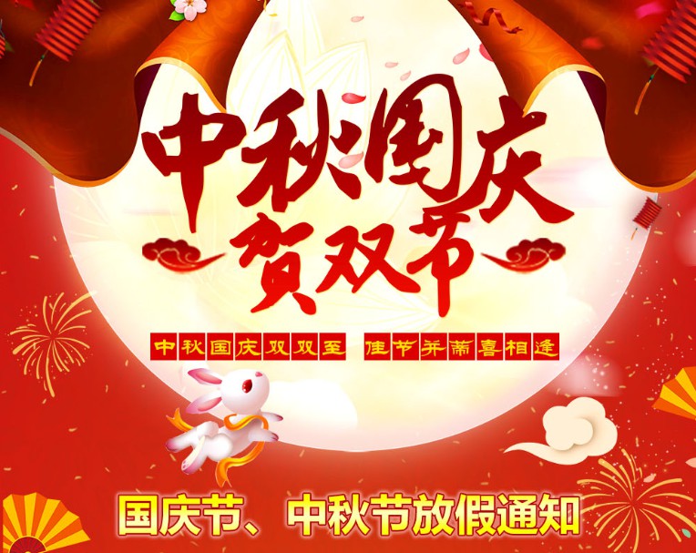 中秋國慶雙雙至，佳節(jié)并蒂喜相逢----河南青峰網(wǎng)國慶節(jié)、中秋節(jié)放假通知