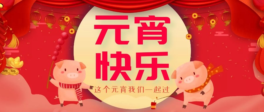 正月十五元宵節(jié)，正月十六逛廟會，安排！