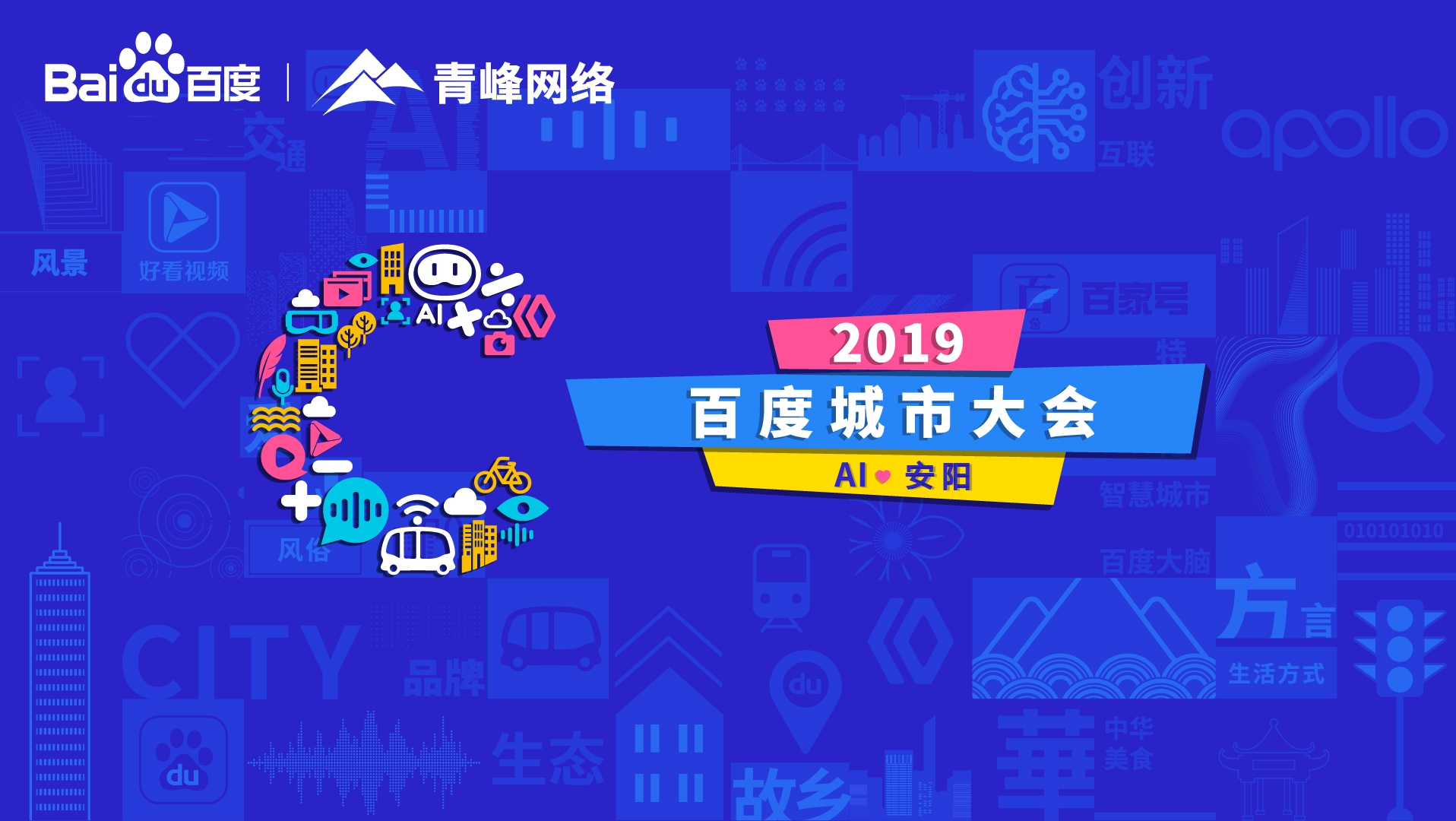 百度城市大會(huì)安陽(yáng)站開(kāi)幕，AI下沉城市助力企業(yè)營(yíng)銷(xiāo)！