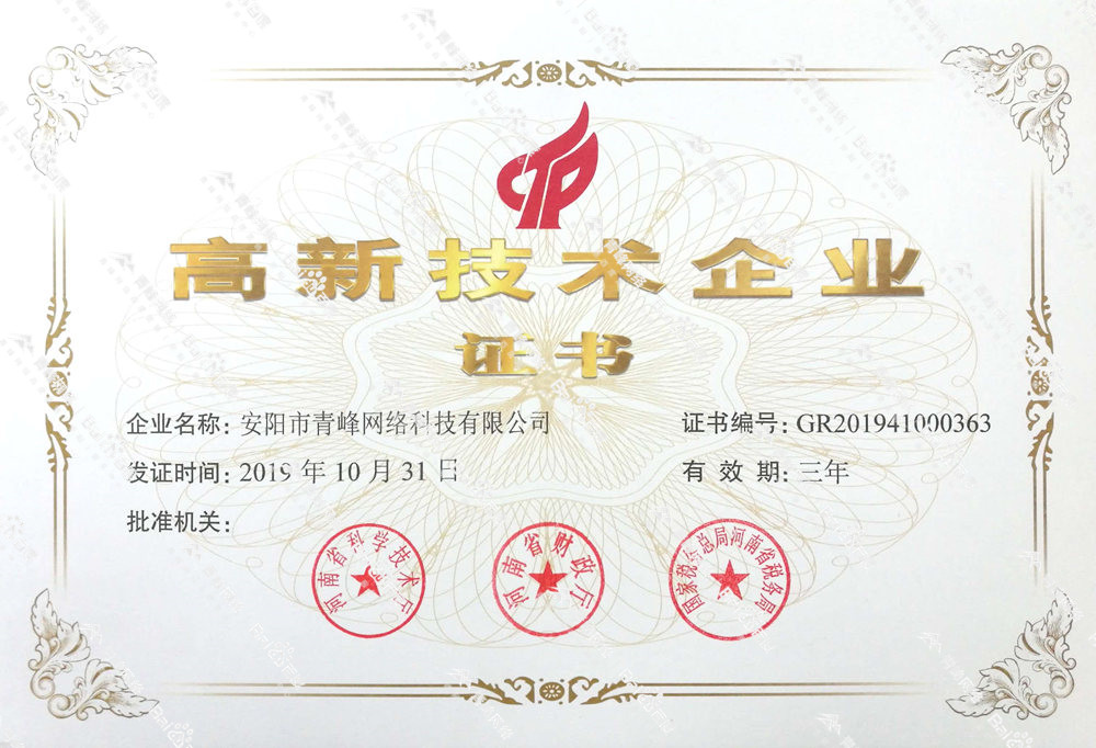熱烈祝賀安陽市青峰網(wǎng)絡(luò)科技有限公司被認(rèn)定為國家高新技術(shù)企業(yè)！