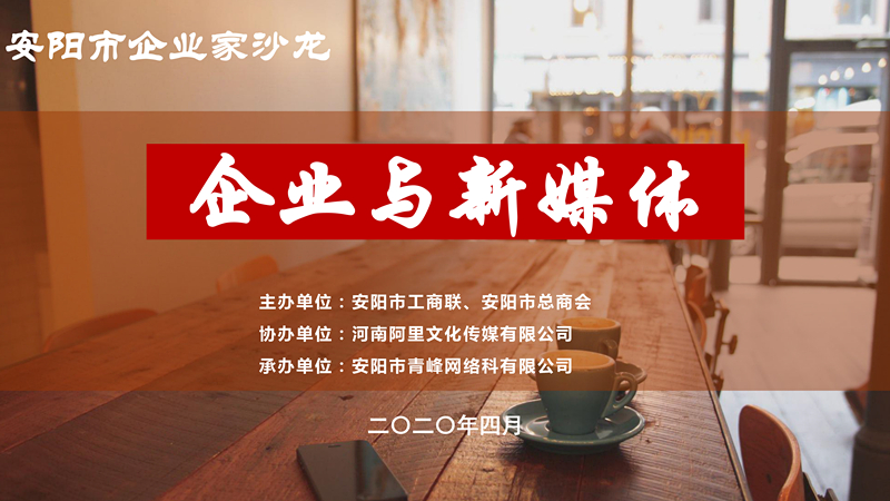 市工商聯、市總商會主辦的安陽市企業(yè)家沙龍活動在安陽青峰網絡正式啟動！