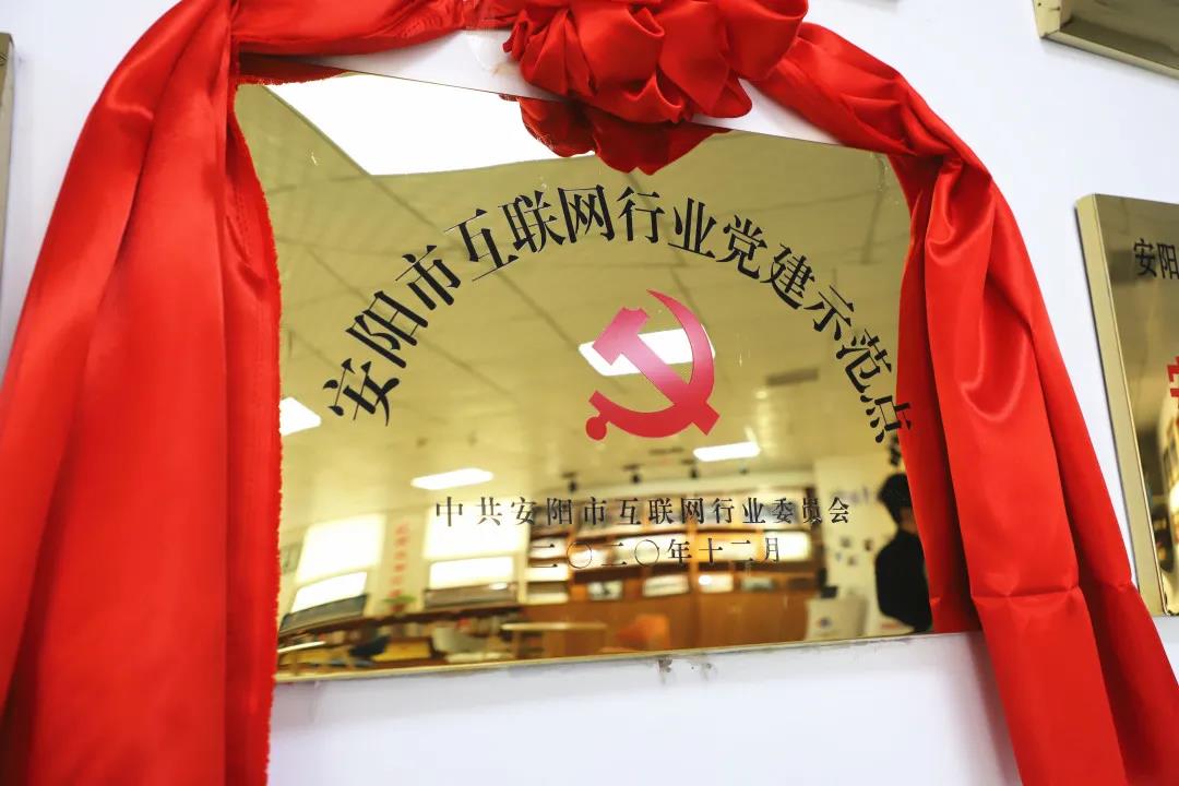 安陽市首批互聯(lián)網(wǎng)行業(yè)黨建示范點(diǎn)安陽青峰網(wǎng)絡(luò)揭牌授牌儀式圓滿舉行！